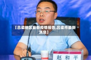 【吕梁地区最新疫情报告,吕梁市最新消息】
