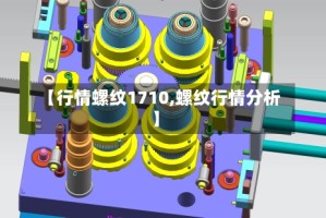 【行情螺纹1710,螺纹行情分析】