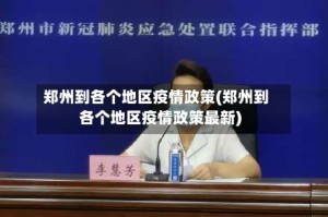 郑州到各个地区疫情政策(郑州到各个地区疫情政策最新)