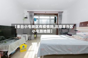 【丰台小屯地区有疫情吗,北京丰台区小屯路地图】