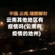 云南其他地区有疫情吗(云南有疫情的地州)