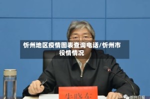 忻州地区疫情图表查询电话/忻州市役情情况