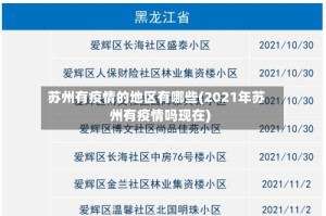 苏州有疫情的地区有哪些(2021年苏州有疫情吗现在)