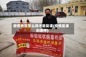 疫情地区怎么样才能复课(疫情复课的条件)
