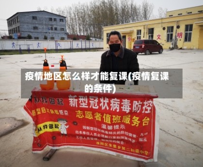 疫情地区怎么样才能复课(疫情复课的条件)