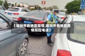 【临汾市各地区疫情,临汾市各地区疫情防控电话】
