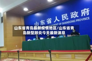 山东省青岛最新疫情地区/山东省青岛新型肺炎今天最新消息