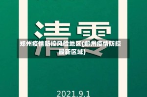 郑州疫情防控风险地区(郑州疫情防控最新区域)