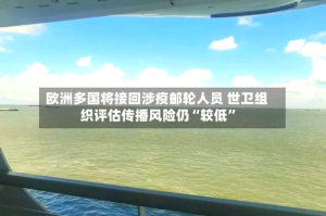 欧洲多国将接回涉疫邮轮人员 世卫组织评估传播风险仍“较低”