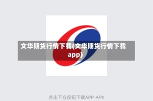 文华期货行情下载(文华期货行情下载app)