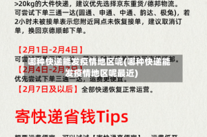 哪种快递能发疫情地区呢(哪种快递能发疫情地区呢最近)