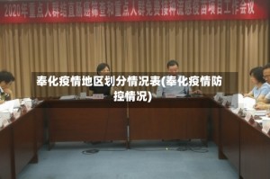 奉化疫情地区划分情况表(奉化疫情防控情况)