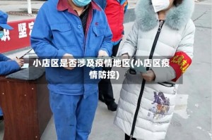 小店区是否涉及疫情地区(小店区疫情防控)