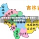 吉林省哪个地区疫情严重(吉林省哪个市疫情严重)