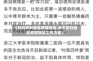 【针对农村地区疫情防控,关于农村地区疫情防控工作方案】