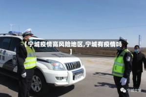 【宁城疫情高风险地区,宁城有疫情吗】