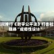 欧盟拟推行《数字公平法》打击社交媒体“成瘾性设计”