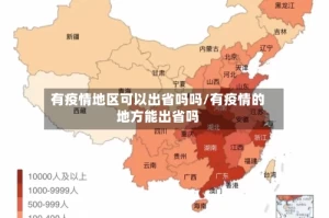 有疫情地区可以出省吗吗/有疫情的地方能出省吗