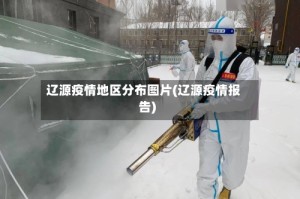 辽源疫情地区分布图片(辽源疫情报告)