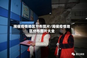 闽侯疫情地区分布图片/闽侯疫情地区分布图片大全