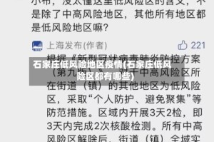 石家庄低风险地区疫情(石家庄低风险区都有哪些)