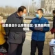 巨鹿县是什么疫情地区/巨鹿县有疫情吗