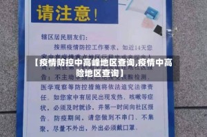 【疫情防控中高峰地区查询,疫情中高险地区查询】