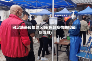 巴足塘是疫情地区吗(巴塘疫情防控最新消息)