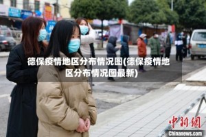 德保疫情地区分布情况图(德保疫情地区分布情况图最新)