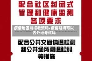 疫情地区能报教资吗/疫情期间可以去外地考试吗