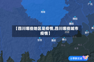 【四川哪些地区是疫情,四川哪些城市疫情】