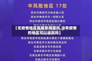 【无疫情地区能解除弹窗吗,没有疫情的地区可以进京吗】