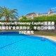 Mercuria与Heeney Capital签署委内瑞拉矿业承购协议，年出口价值约22亿美元