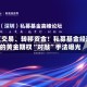 相互交易、转移资金！私募基金经理的黄金期权“对敲”手法曝光