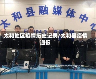 太和地区疫情历史记录/太和县疫情通报