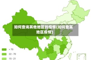 如何查询其他地区的疫情(如何查某地区疫情)