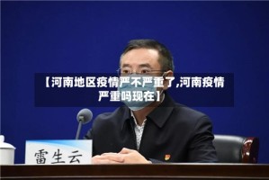 【河南地区疫情严不严重了,河南疫情严重吗现在】