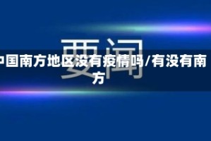 中国南方地区没有疫情吗/有没有南方