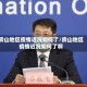 房山地区疫情近况如何了/房山地区疫情近况如何了啊