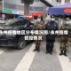 永州疫情地区分布情况图/永州疫情管控情况