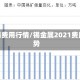 金属锡费用行情/锡金属2021费用走势