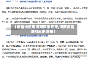 【疫情地区返河南政策规定,河南疫情防控返乡通知】