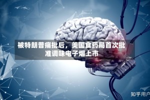 被特朗普痛批后，美国食药局首次批准调味电子烟上市
