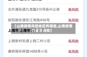 【山南疫情风险地区有哪些,山南疫情办最新通知】