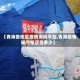 【青海各地区疫情询问平台,青海疫情询问电话是多少】