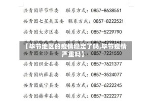 【毕节地区的疫情稳定了吗,毕节疫情严重吗】