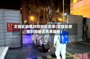 文登区疫情封控地区名单(文登区疫情封控地区名单最新)