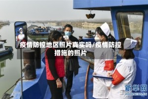 疫情防控地区照片真实吗/疫情防控措施的照片