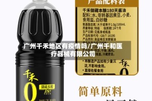 广州千禾地区有疫情吗/广州千和医疗器械有限公司