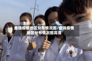 盘锦疫情地区分布情况图/盘锦疫情地区分布情况图高清